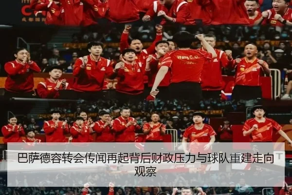 巴萨德容转会传闻再起背后财政压力与球队重建走向观察
