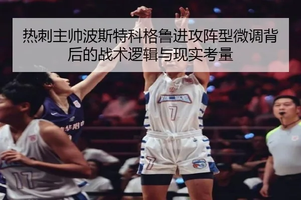 热刺主帅波斯特科格鲁进攻阵型微调背后的战术逻辑与现实考量