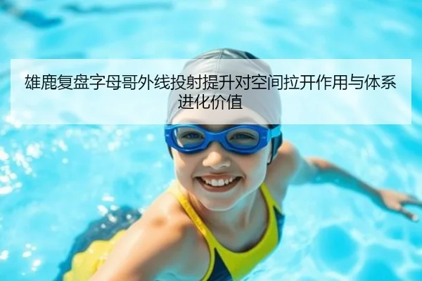 雄鹿复盘字母哥外线投射提升对空间拉开作用与体系进化价值